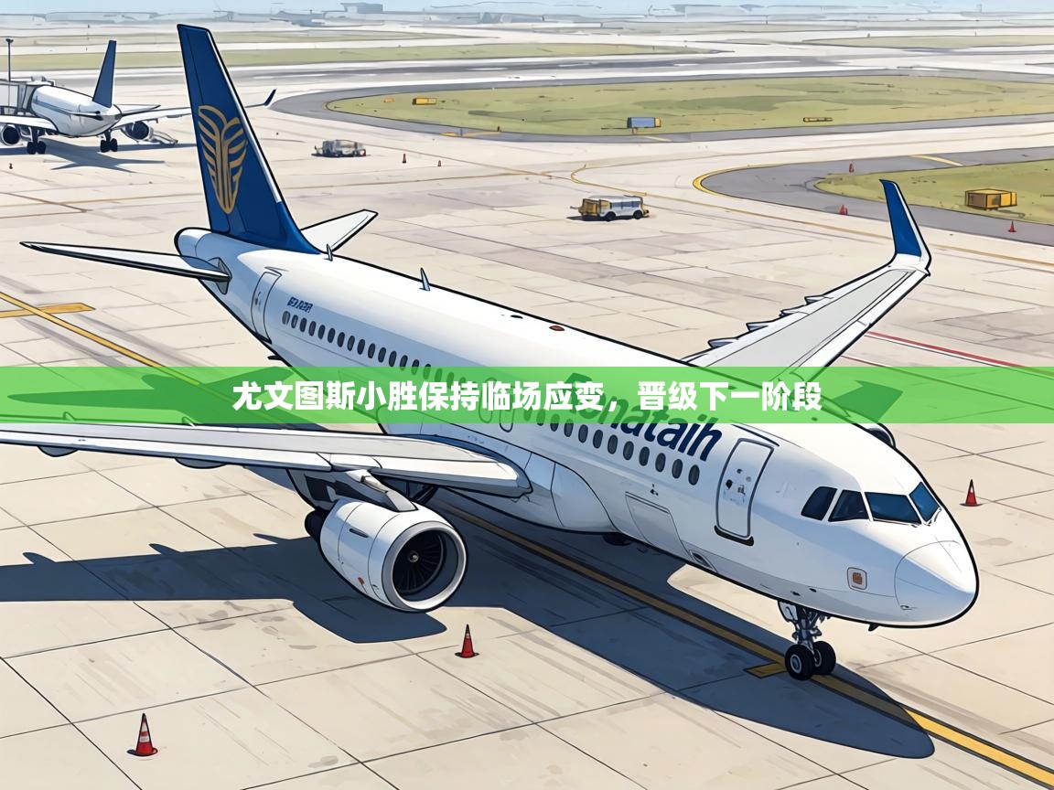 尤文图斯小胜保持临场应变,晋级下一阶段 第1张