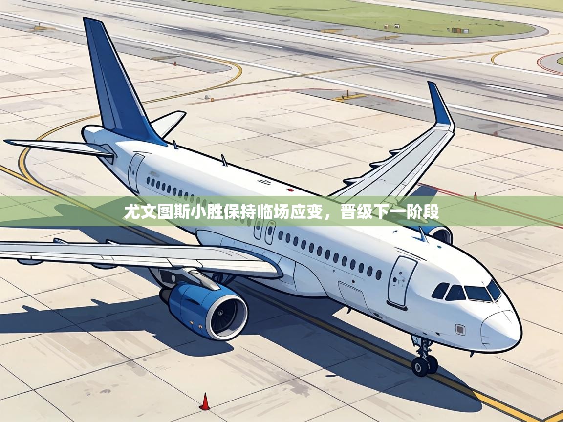 尤文图斯小胜保持临场应变,晋级下一阶段 第2张