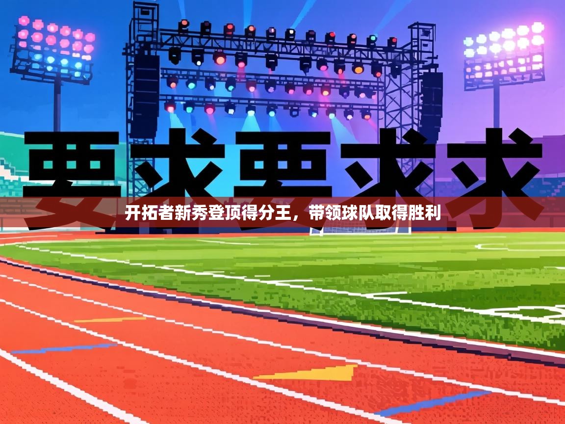 开拓者新秀登顶得分王,带领球队取得胜利 第1张