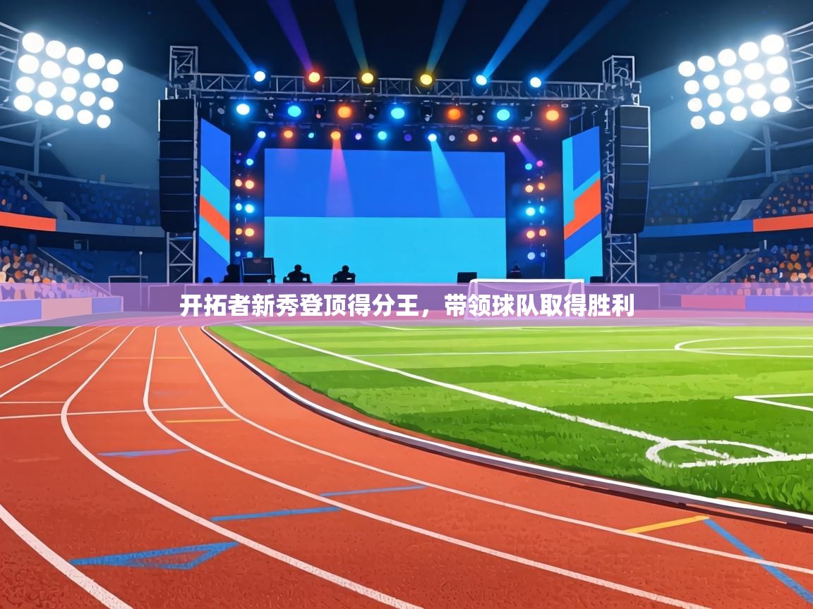 开拓者新秀登顶得分王,带领球队取得胜利 第2张