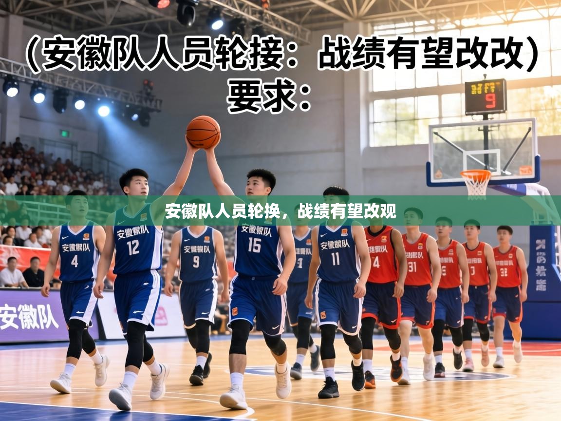 安徽队人员轮换，战绩有望改观  第1张