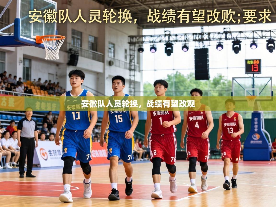安徽队人员轮换，战绩有望改观  第2张