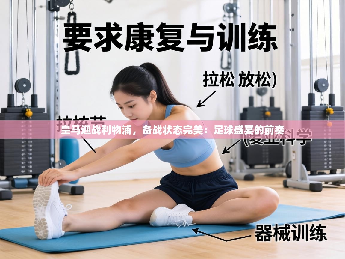 皇马迎战利物浦,备战状态完美:足球盛宴的前奏 第1张