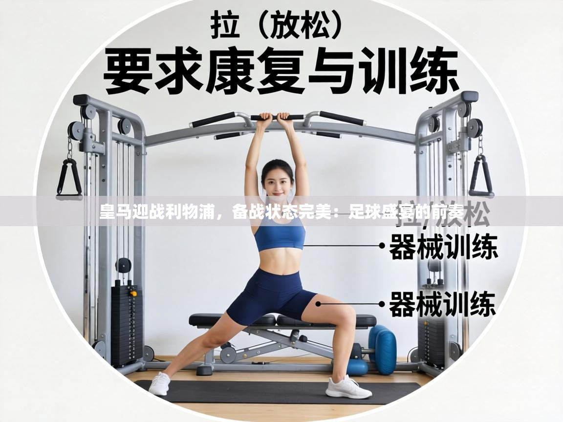 皇马迎战利物浦,备战状态完美:足球盛宴的前奏 第2张