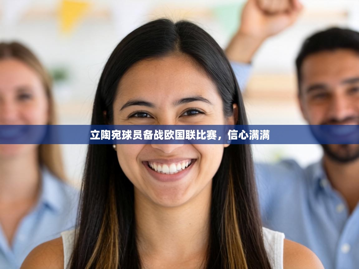 立陶宛球员备战欧国联比赛,信心满满 第1张