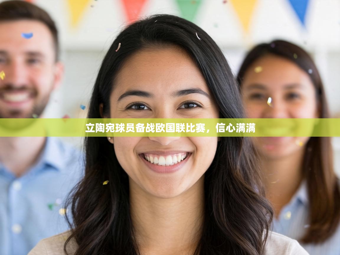 立陶宛球员备战欧国联比赛,信心满满 第2张