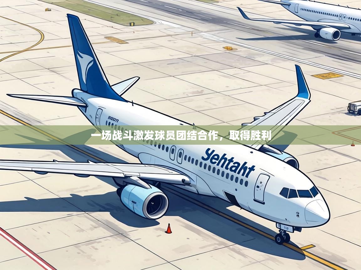 一场战斗激发球员团结合作，取得胜利  第2张