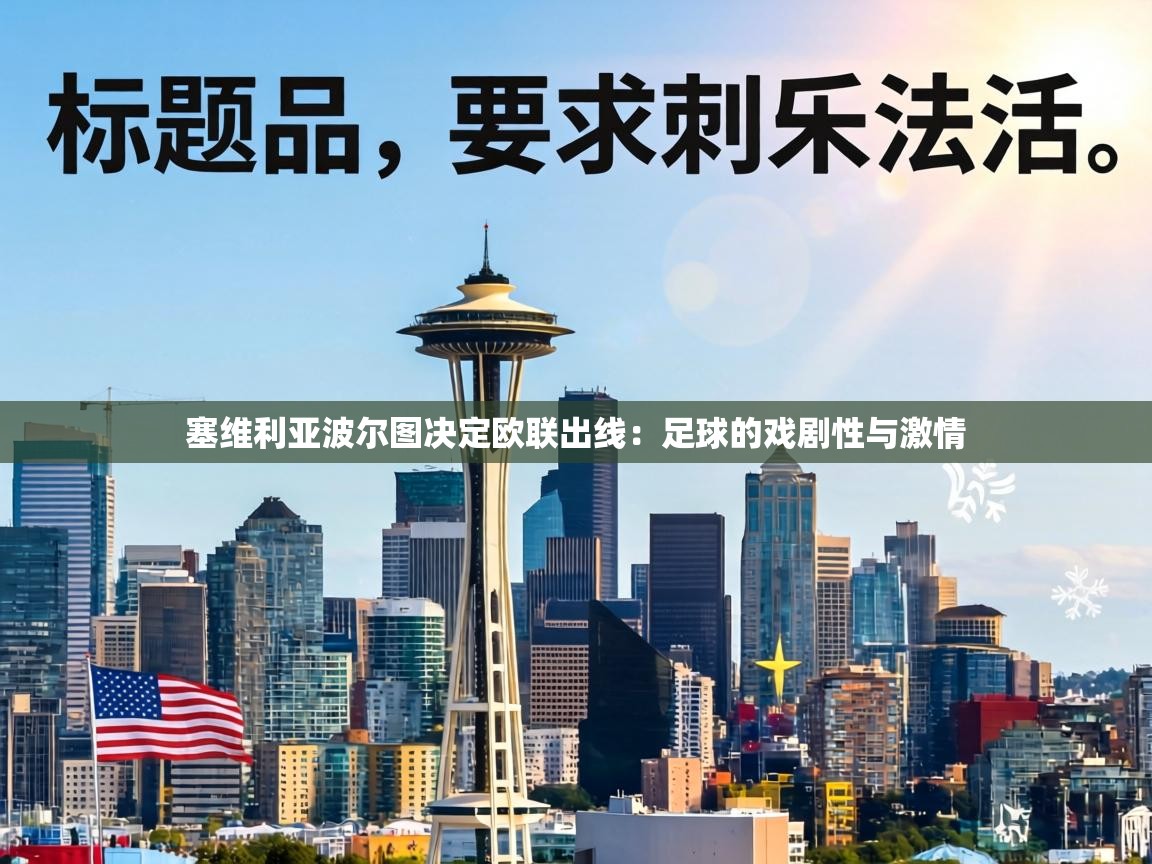 塞维利亚波尔图决定欧联出线:足球的戏剧性与激情 第2张