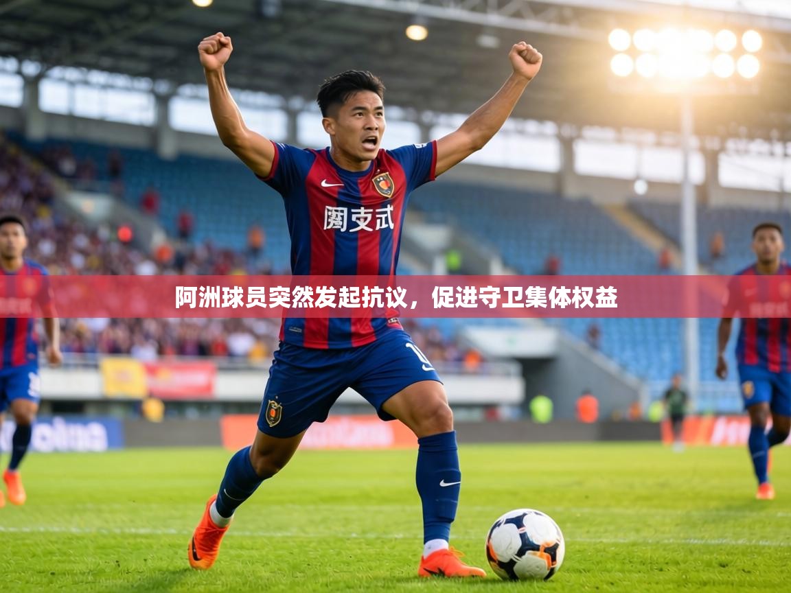 阿洲球员突然发起抗议，促进守卫集体权益  第1张