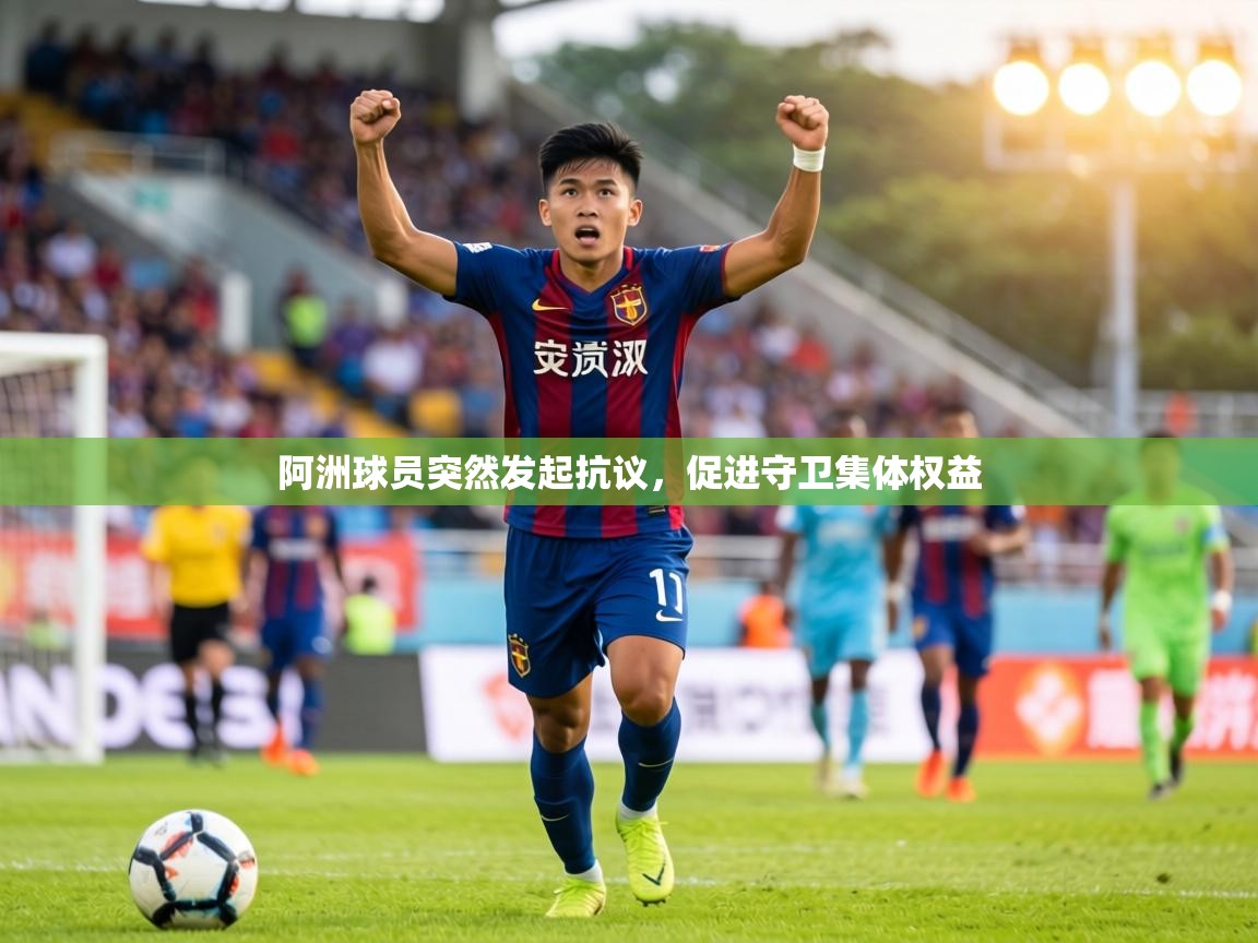 阿洲球员突然发起抗议，促进守卫集体权益  第2张
