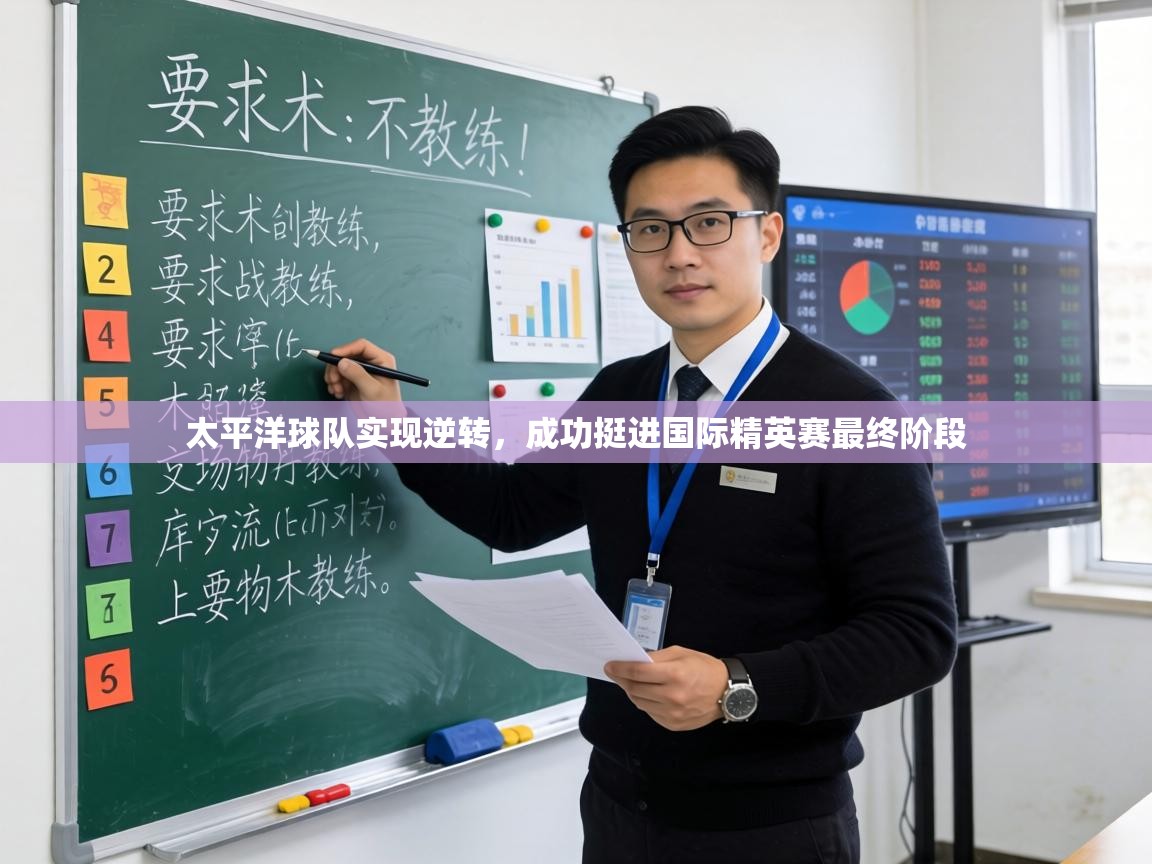 太平洋球队实现逆转,成功挺进国际精英赛最终阶段 第1张