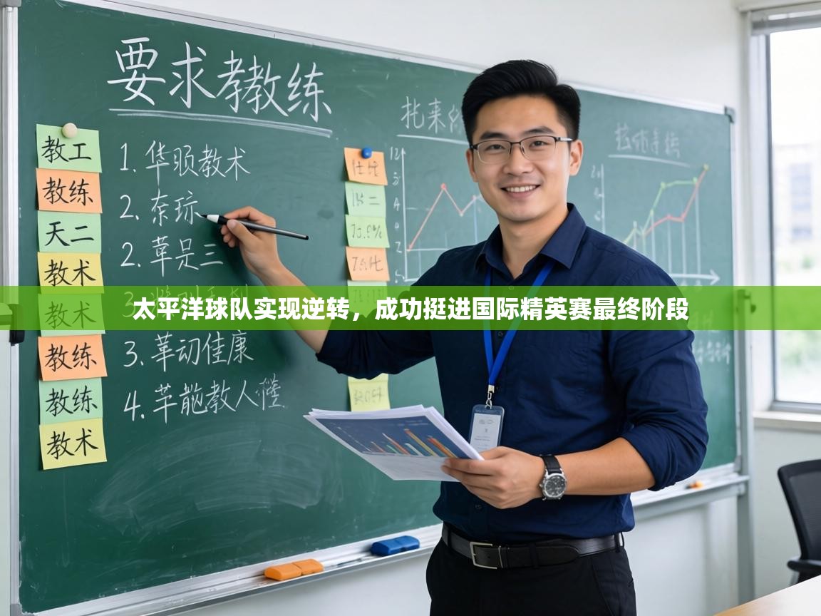 太平洋球队实现逆转,成功挺进国际精英赛最终阶段 第2张