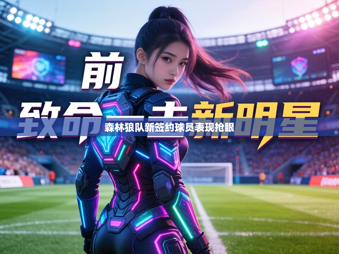 森林狼队新签约球员表现抢眼 第2张