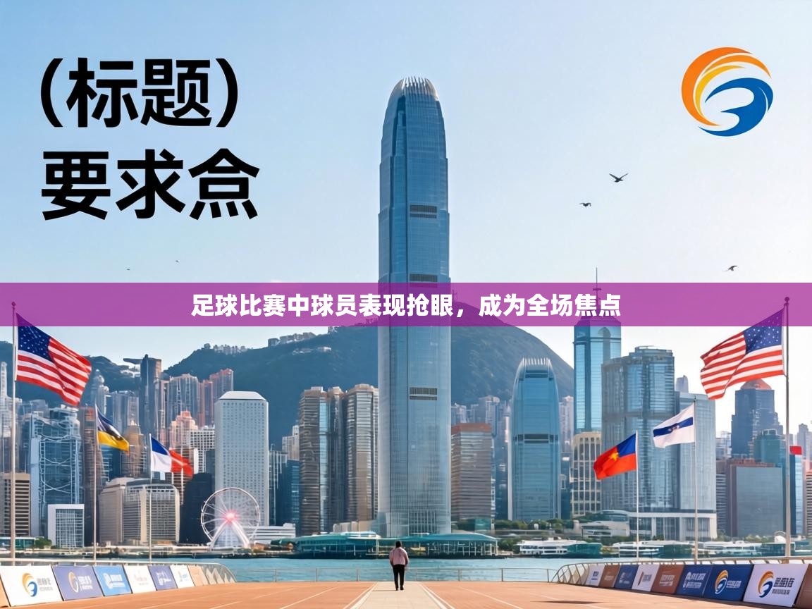 足球比赛中球员表现抢眼，成为全场焦点  第2张