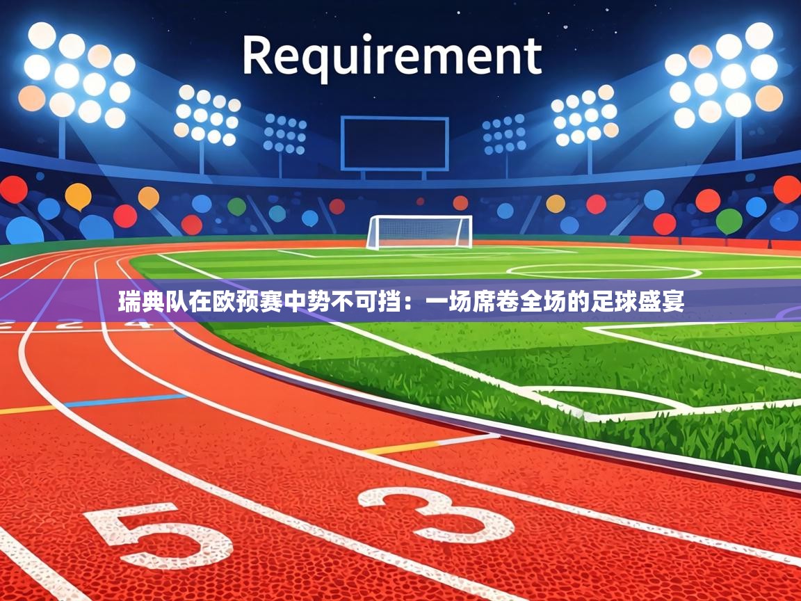 瑞典队在欧预赛中势不可挡：一场席卷全场的足球盛宴  第1张