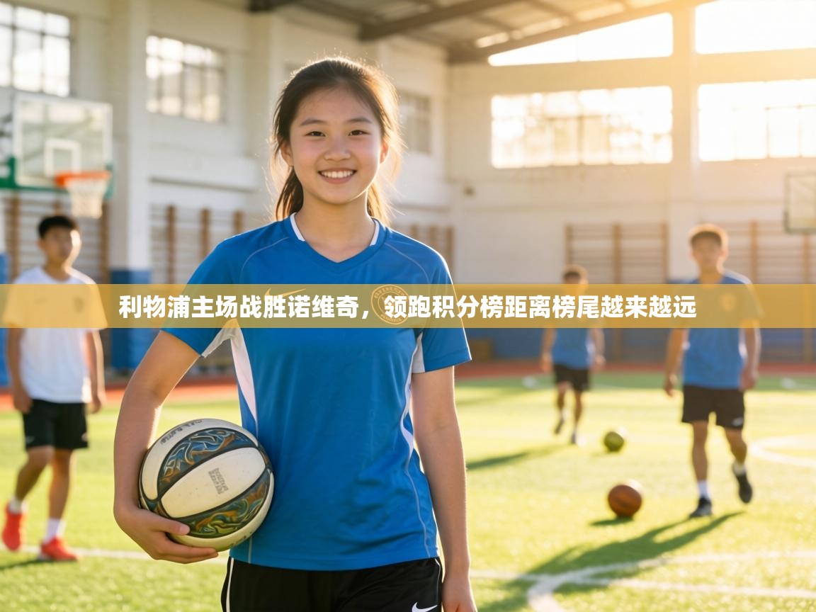 利物浦主场战胜诺维奇,领跑积分榜距离榜尾越来越远 第2张